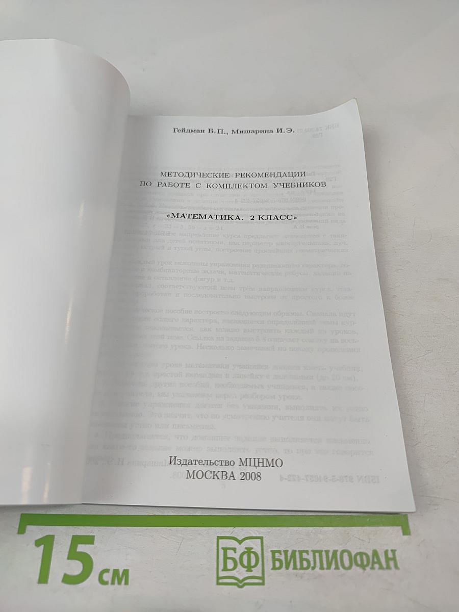 Математика. 2 класс. Методические рекомендации