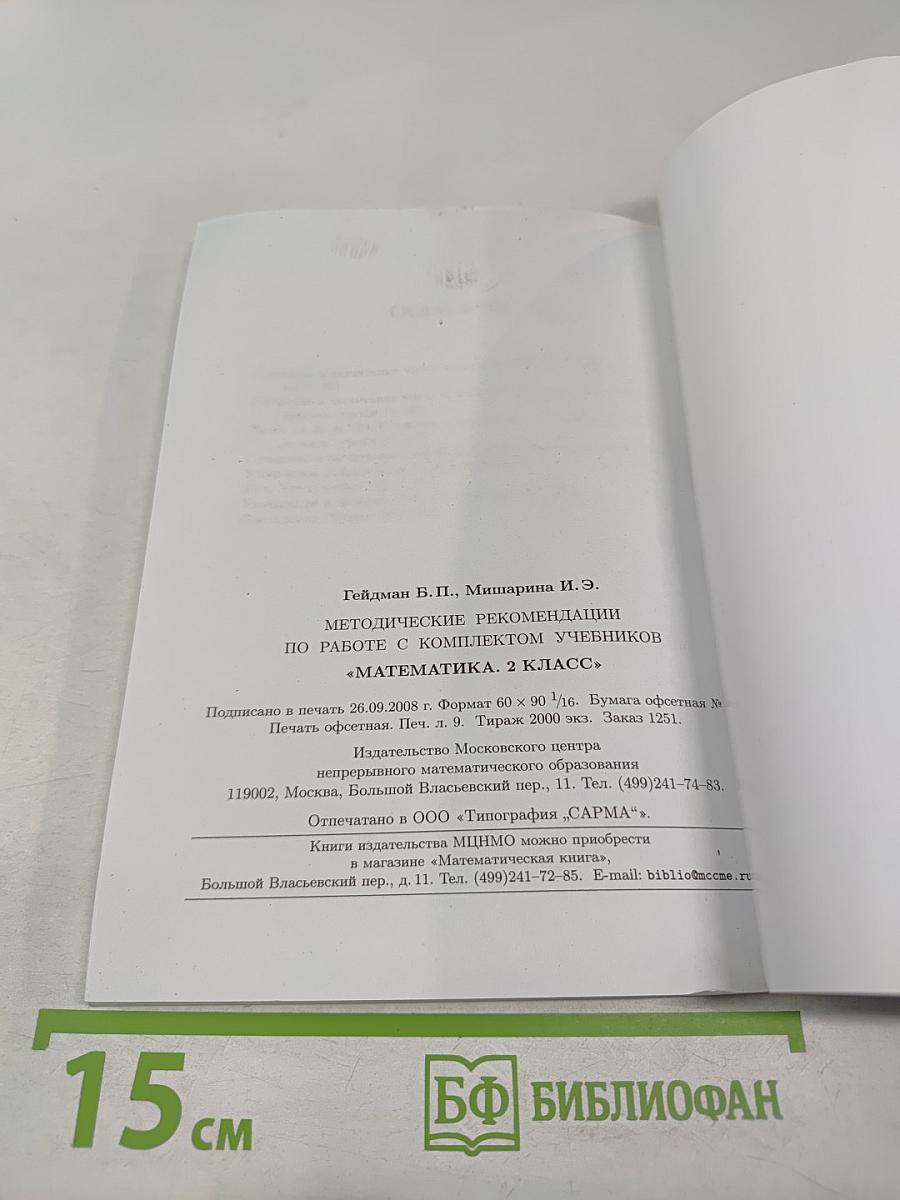 Математика. 2 класс. Методические рекомендации