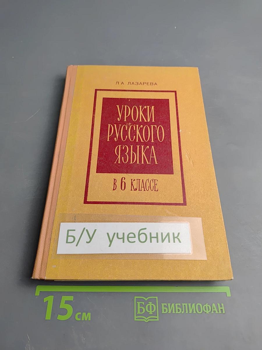 Уроки русского языка в 6 классе