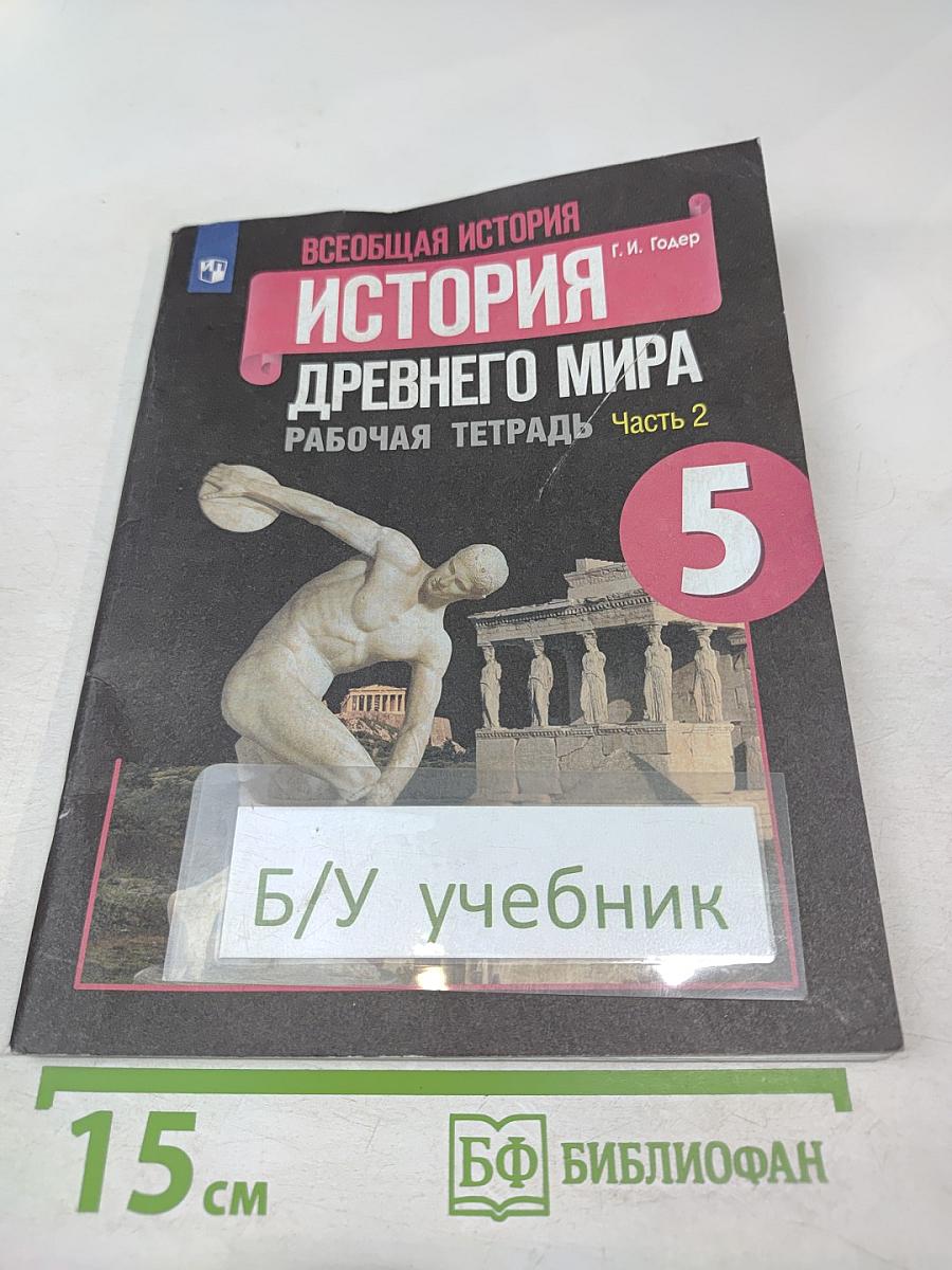 Всеобщая история. История Древнего мира. Рабочая тетрадь. 5 класс. Часть 2