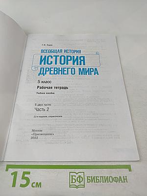 Всеобщая история. История Древнего мира. Рабочая тетрадь. 5 класс. Часть 2