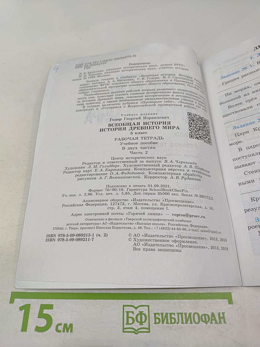 Всеобщая история. История Древнего мира. Рабочая тетрадь. 5 класс. Часть 2