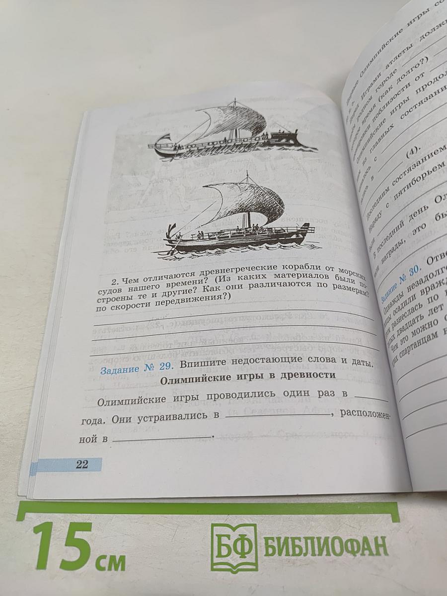 Всеобщая история. История Древнего мира. Рабочая тетрадь. 5 класс. Часть 2