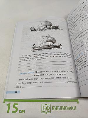 Всеобщая история. История Древнего мира. Рабочая тетрадь. 5 класс. Часть 2