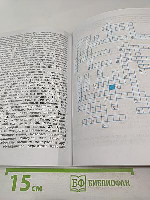 Всеобщая история. История Древнего мира. Рабочая тетрадь. 5 класс. Часть 2