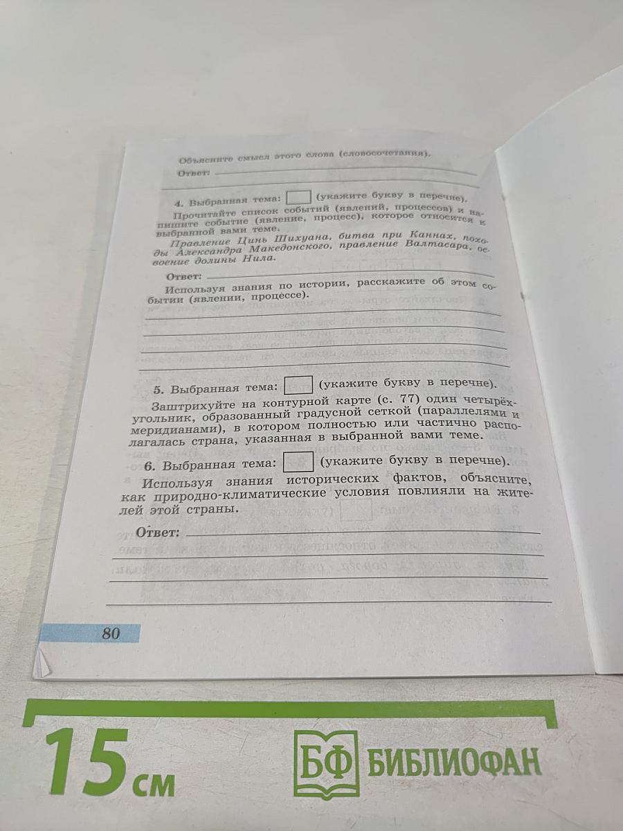 Всеобщая история. История Древнего мира. Рабочая тетрадь. 5 класс. Часть 2