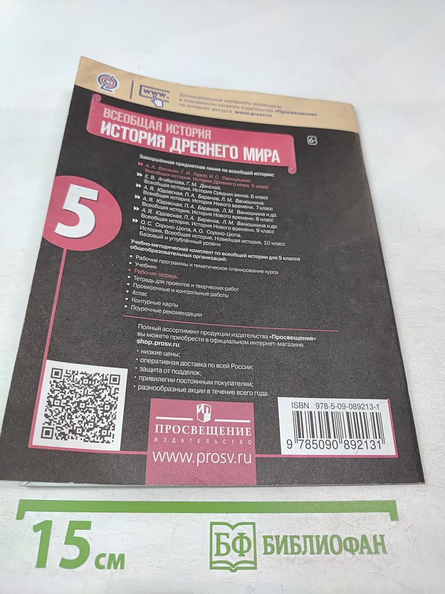 Всеобщая история. История Древнего мира. Рабочая тетрадь. 5 класс. Часть 2