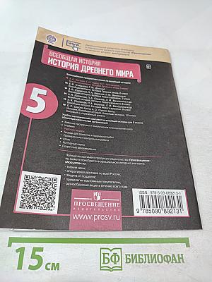 Всеобщая история. История Древнего мира. Рабочая тетрадь. 5 класс. Часть 2