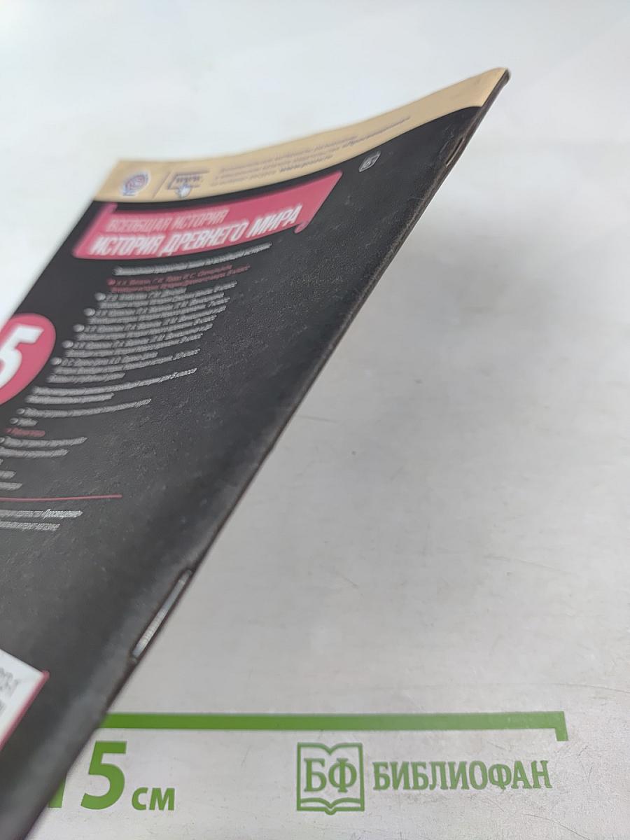 Всеобщая история. История Древнего мира. Рабочая тетрадь. 5 класс. Часть 2