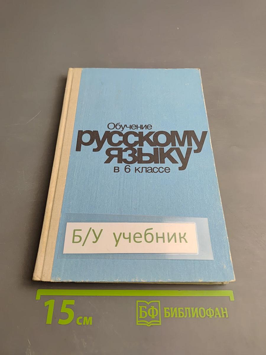 Обучение русскому языку в 6 классе. Методические указания к учебнику
