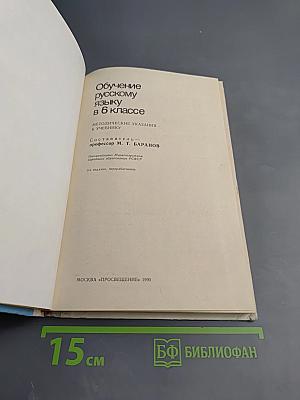 Обучение русскому языку в 6 классе. Методические указания к учебнику