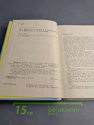 Обучение русскому языку в 6 классе. Методические указания к учебнику