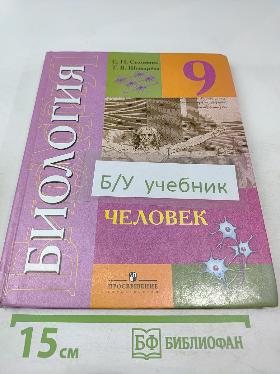 Биология. Человек. 9 класс