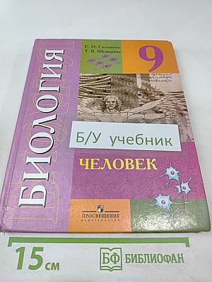 Биология. Человек. 9 класс