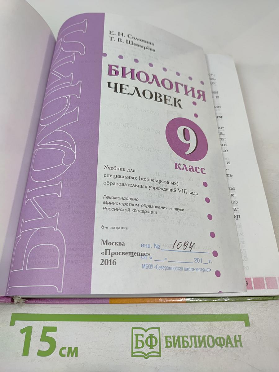 Биология. Человек. 9 класс