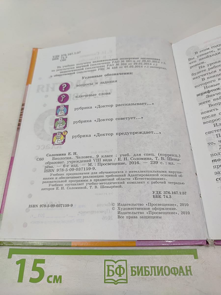 Биология. Человек. 9 класс