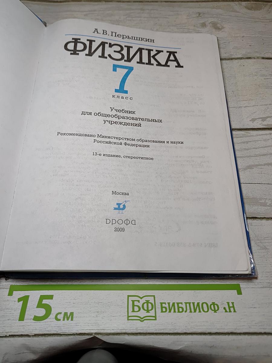 Физика 7 класс