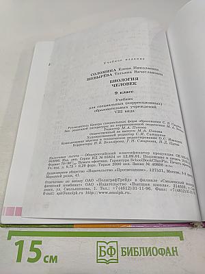 Биология. Человек. 9 класс