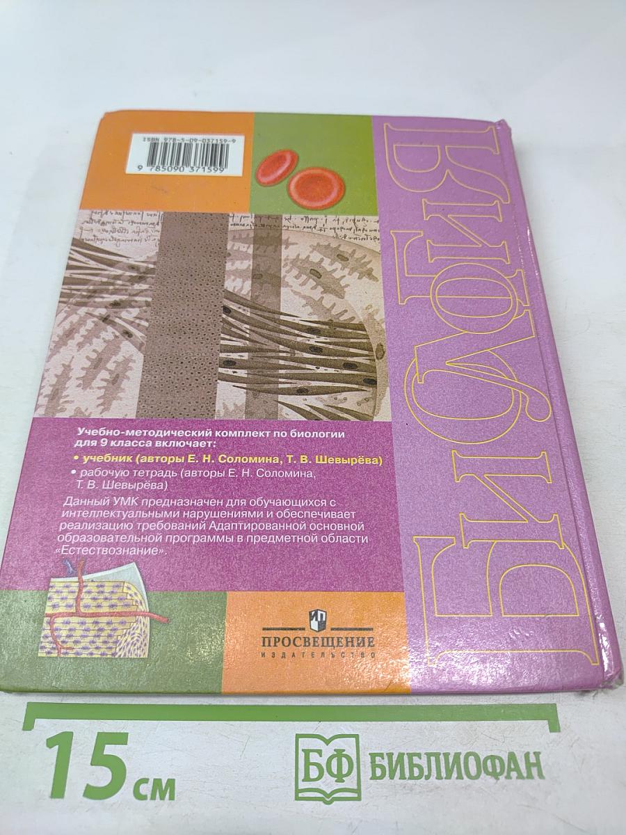 Биология. Человек. 9 класс