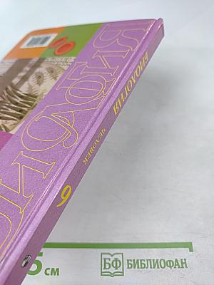 Биология. Человек. 9 класс