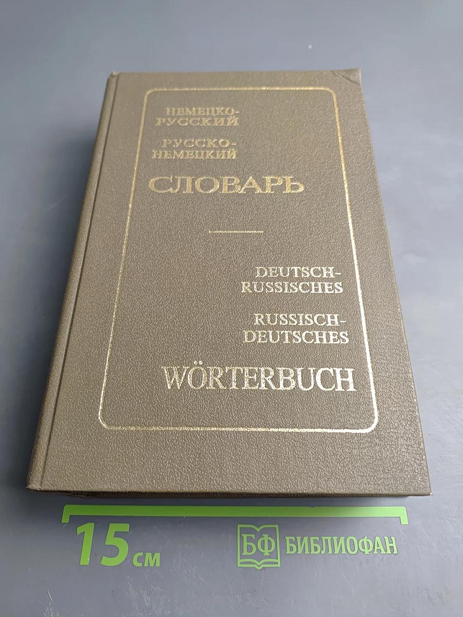 Немецко-русский Русско-немецкий Словарь