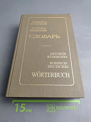 Немецко-русский Русско-немецкий Словарь