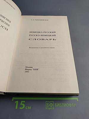 Немецко-русский Русско-немецкий Словарь