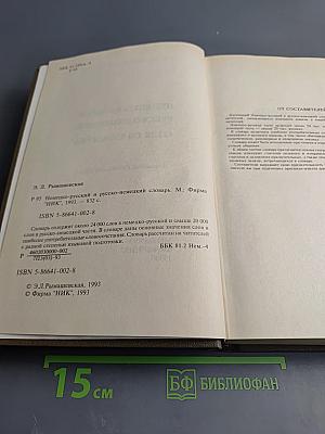 Немецко-русский Русско-немецкий Словарь