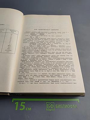 Немецко-русский Русско-немецкий Словарь