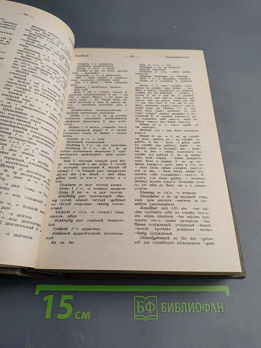 Немецко-русский Русско-немецкий Словарь