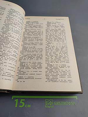 Немецко-русский Русско-немецкий Словарь