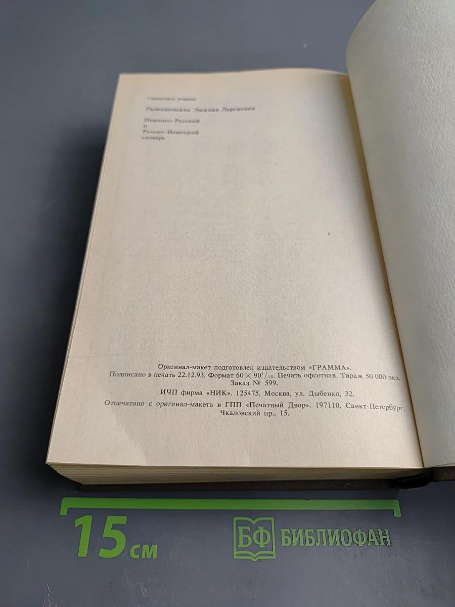 Немецко-русский Русско-немецкий Словарь