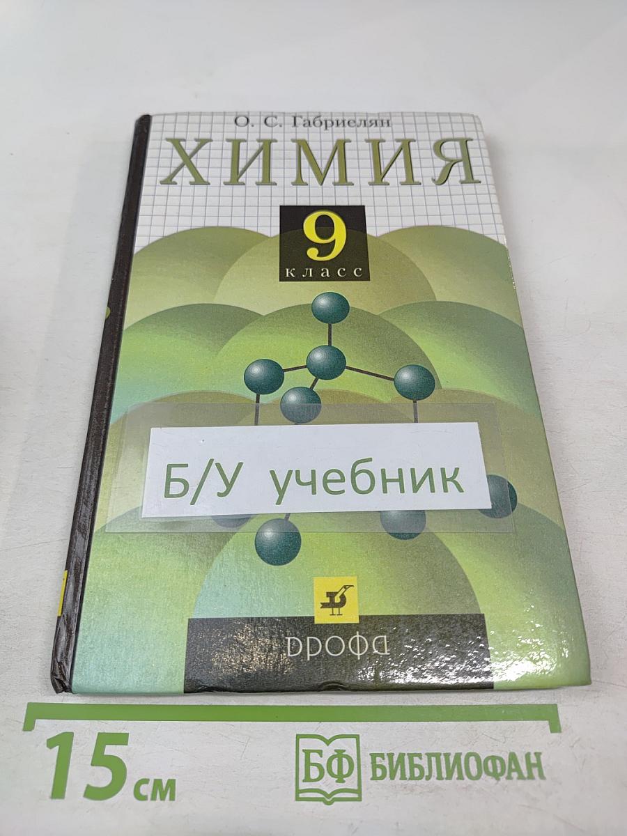 Химия 9 класс
