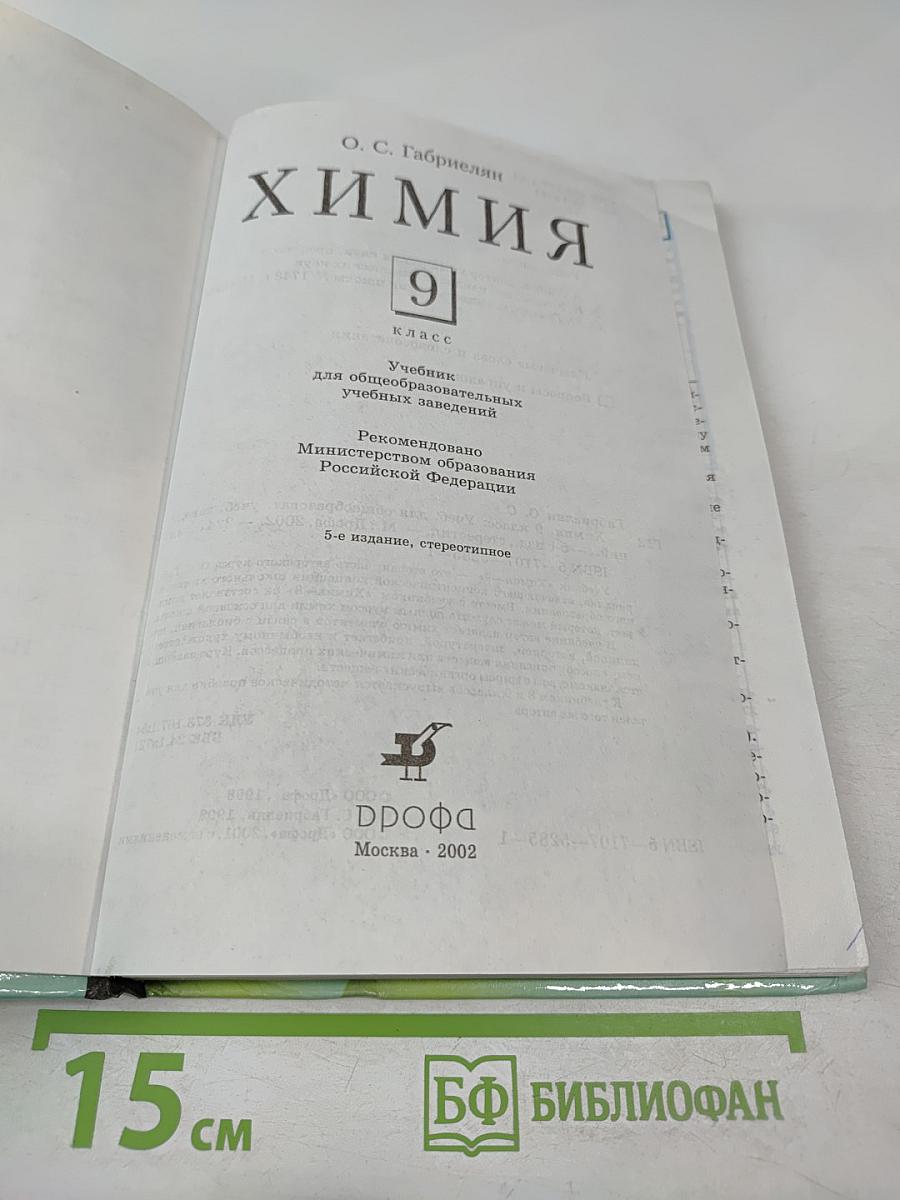 Химия 9 класс