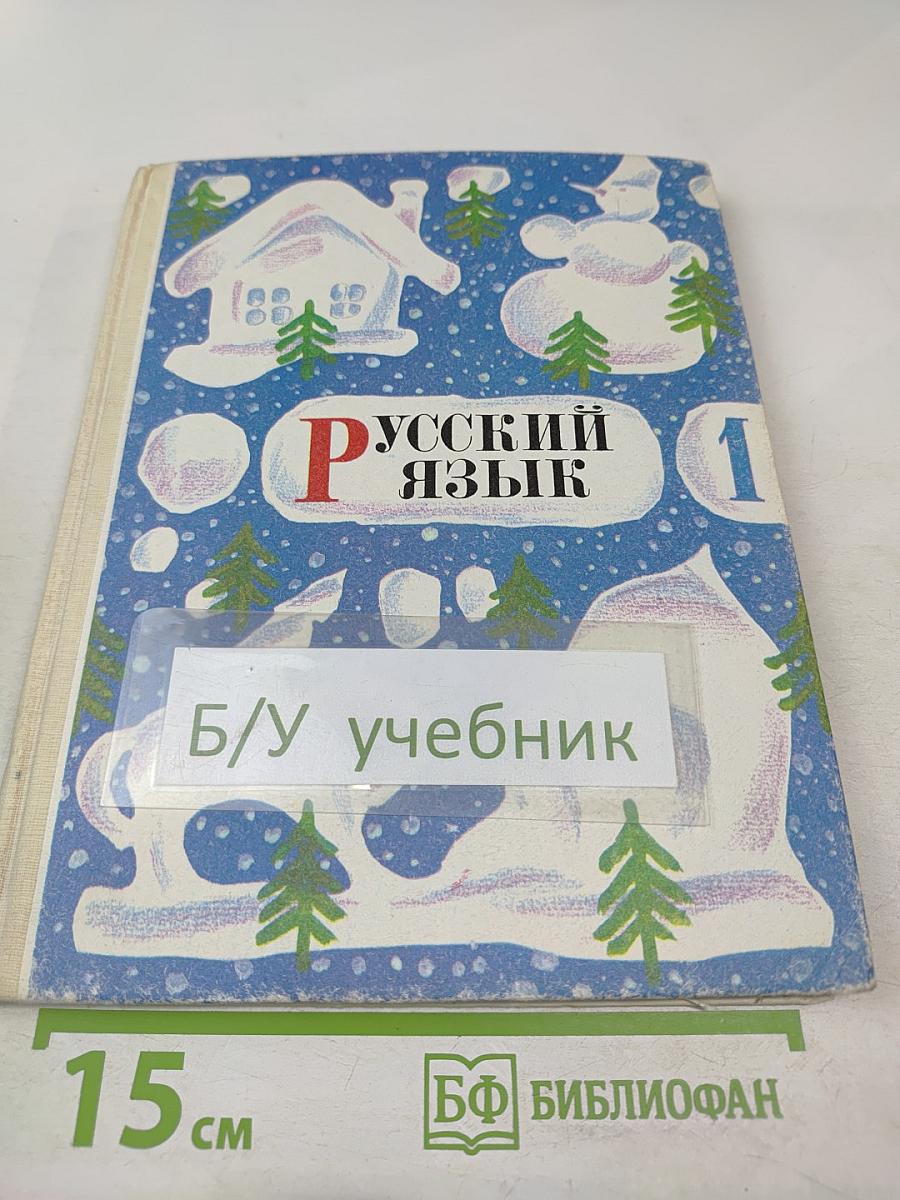 Русский язык. Пробный учебник для 1 класса трехлетней начальной школы