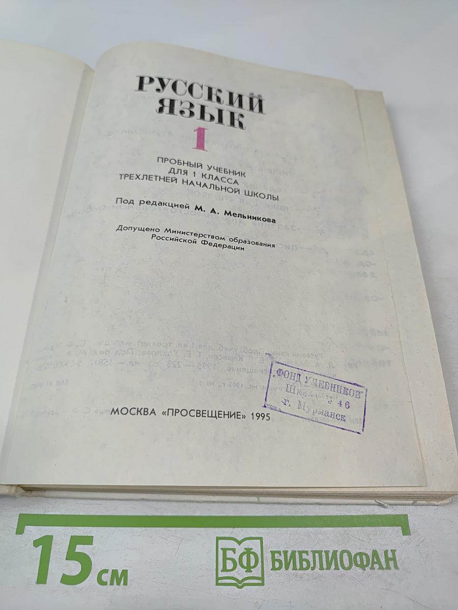 Русский язык. Пробный учебник для 1 класса трехлетней начальной школы