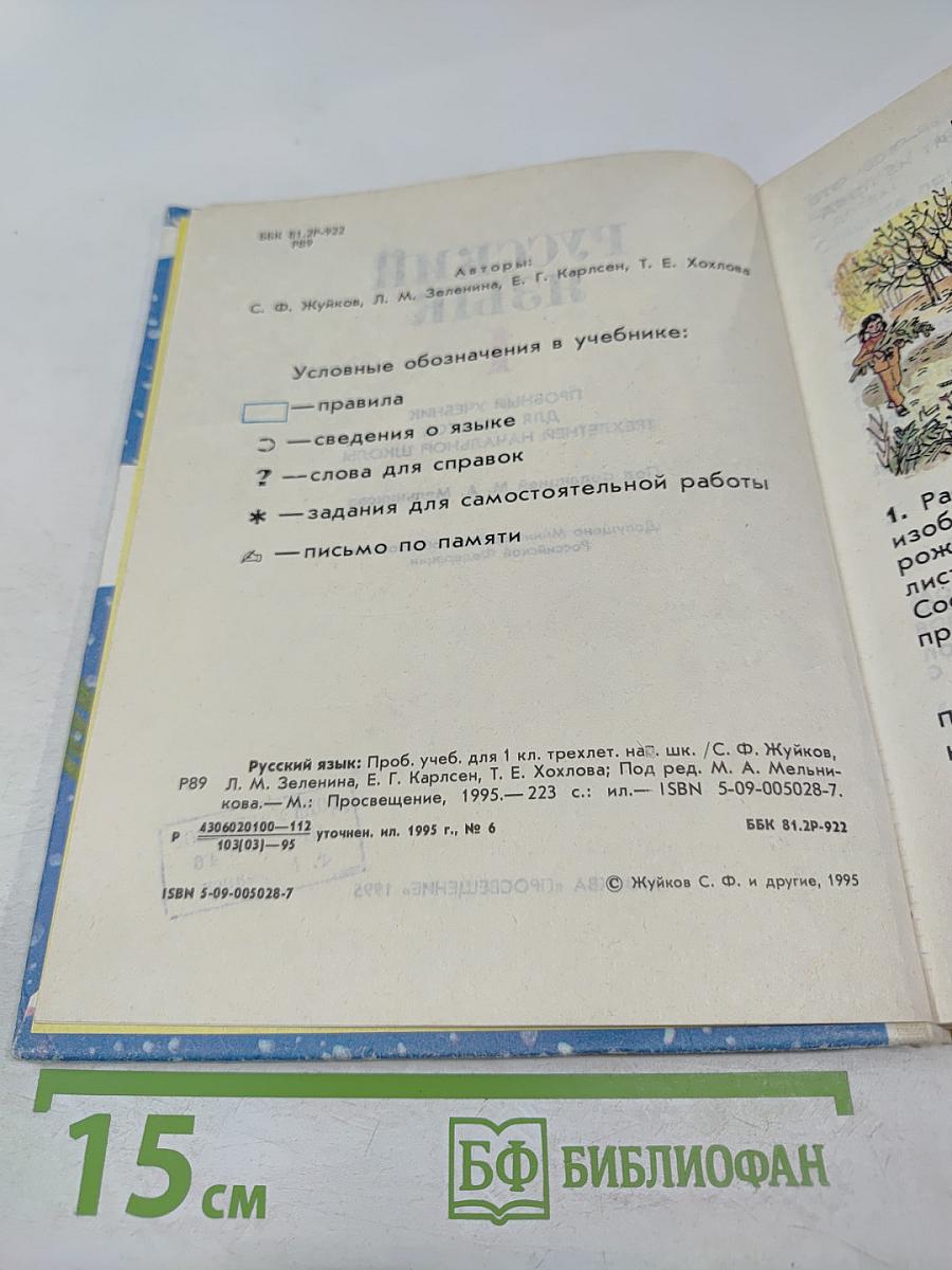 Русский язык. Пробный учебник для 1 класса трехлетней начальной школы