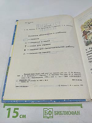 Русский язык. Пробный учебник для 1 класса трехлетней начальной школы