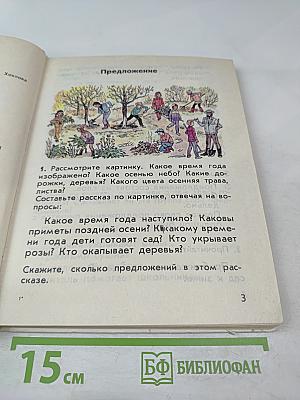 Русский язык. Пробный учебник для 1 класса трехлетней начальной школы