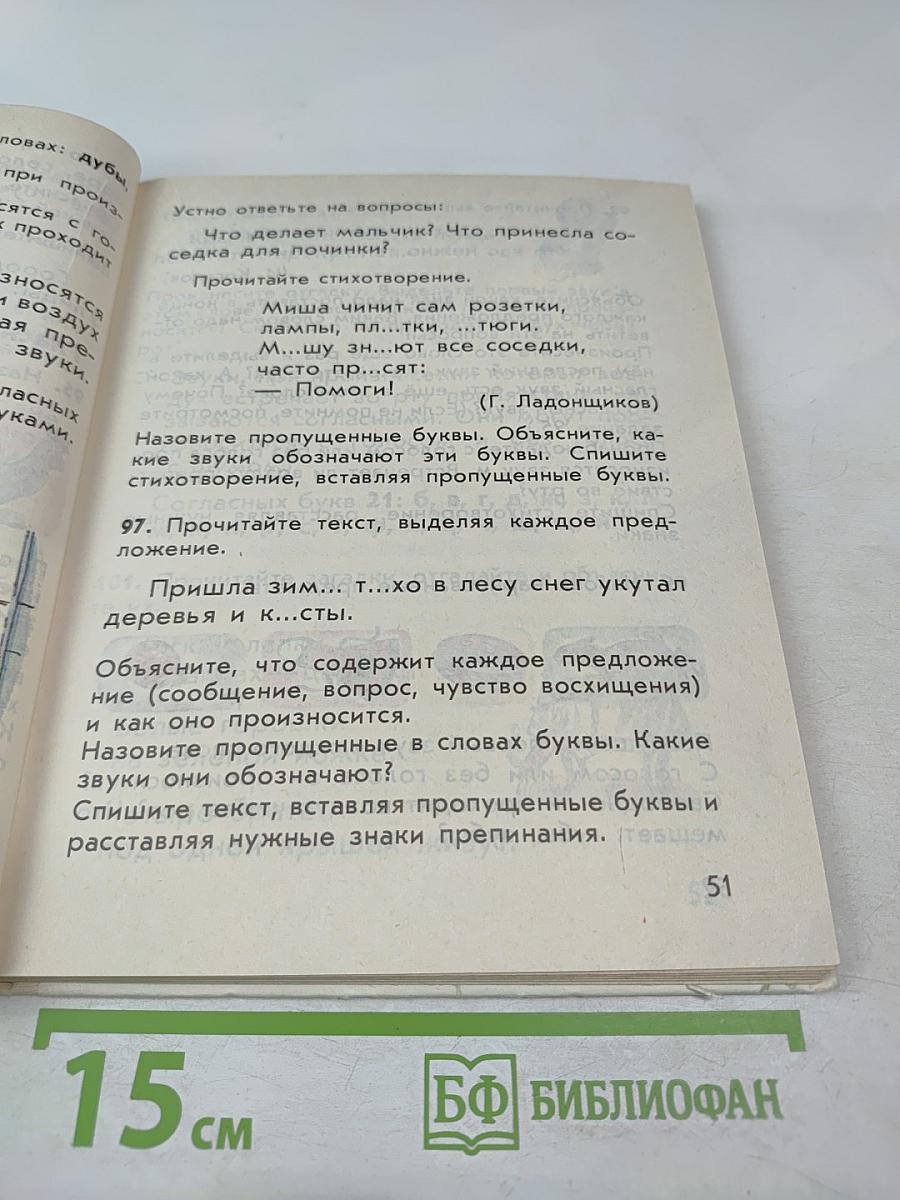 Русский язык. Пробный учебник для 1 класса трехлетней начальной школы