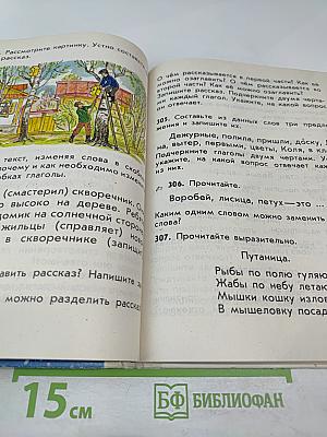 Русский язык. Пробный учебник для 1 класса трехлетней начальной школы