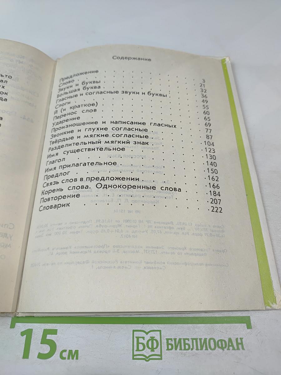 Русский язык. Пробный учебник для 1 класса трехлетней начальной школы