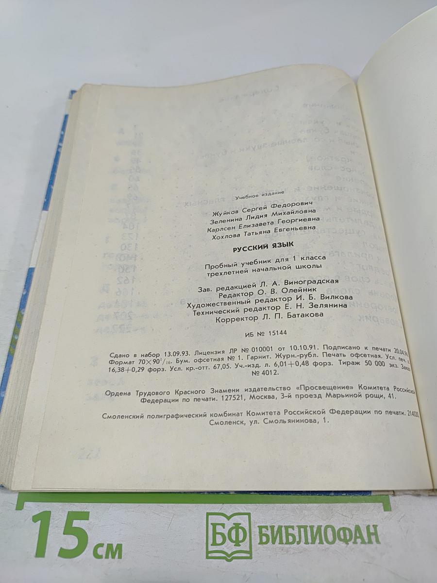 Русский язык. Пробный учебник для 1 класса трехлетней начальной школы