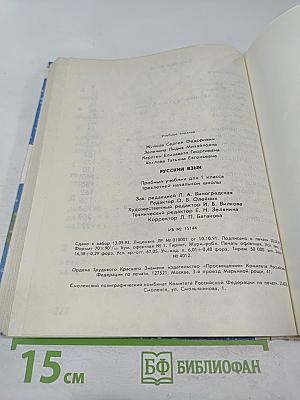 Русский язык. Пробный учебник для 1 класса трехлетней начальной школы