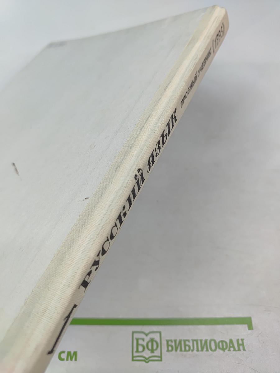 Русский язык. Пробный учебник для 1 класса трехлетней начальной школы