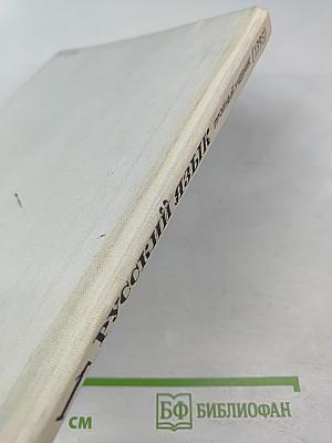 Русский язык. Пробный учебник для 1 класса трехлетней начальной школы