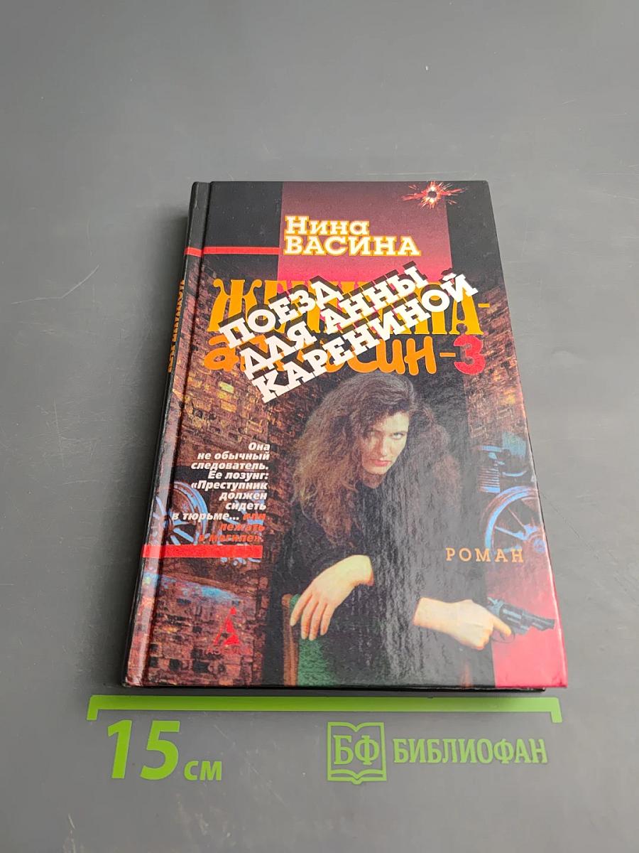 Поезд для Анны Карениной