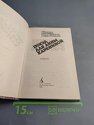 Поезд для Анны Карениной