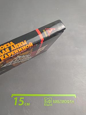 Поезд для Анны Карениной