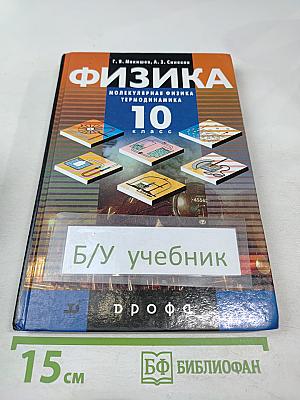 Физика Молекулярная физика Термодинамика 10 класс
